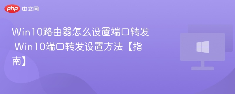 Win10端口转发设置详解