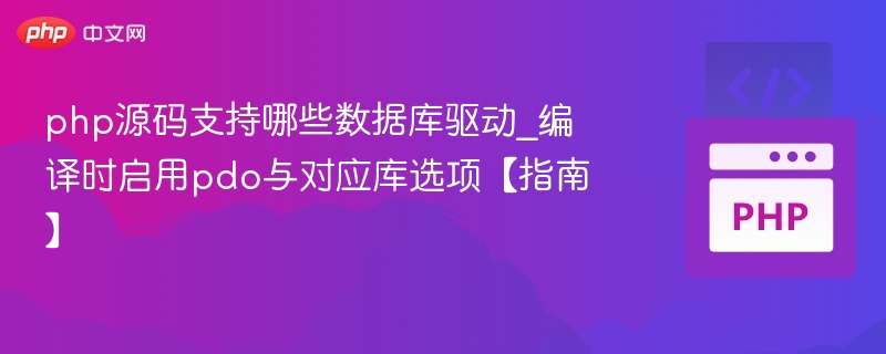 PHP源码支持哪些数据库驱动？PDO与库启用指南