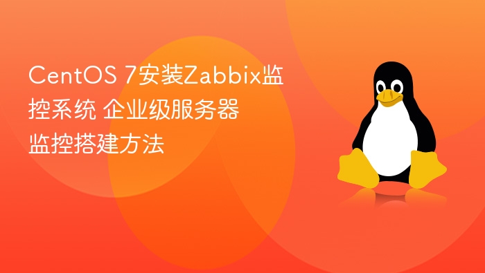 CentOS 7安装Zabbix监控系统 企业级服务器监控搭建方法