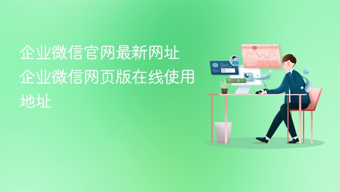 企业微信官网最新网址和网页入口