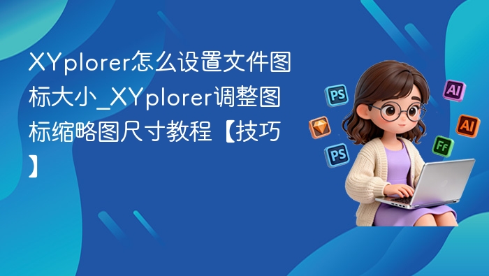 XYplorer图标大小怎么调？