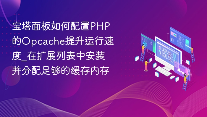 宝塔面板开启Opcache加速教程