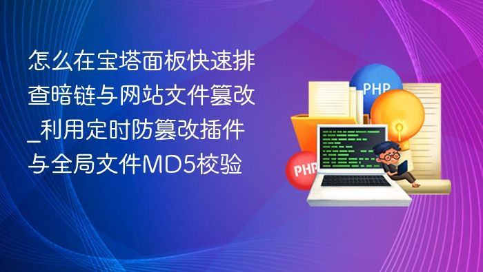 宝塔暗链排查方法：插件+MD5校验全解析