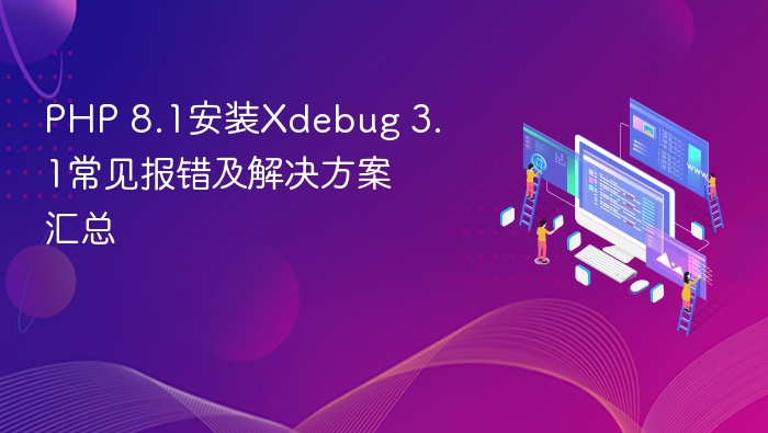 PHP8.1安装Xdebug3.1错误解决方法