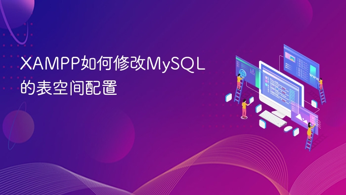 XAMPP修改MySQL表空间教程