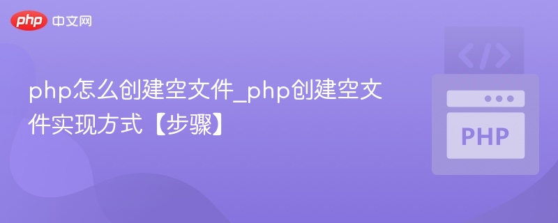 PHP创建空文件方法详解