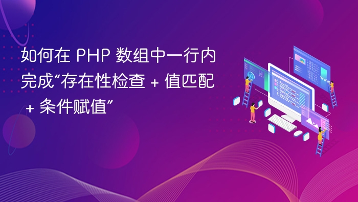 如何在 PHP 数组中一行内完成“存在性检查 + 值匹配 + 条件赋值”
