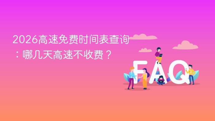 2026高速免费时间表查询：哪几天高速不收费？