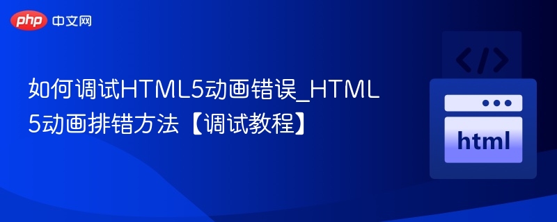 HTML5动画调试与排错技巧