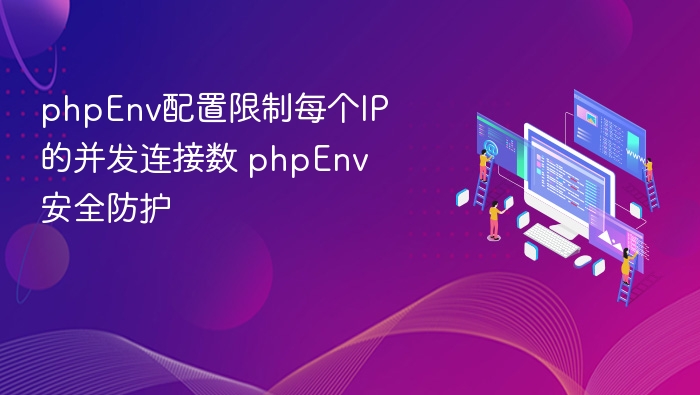 PHPEnv限制IP并发，安全防护指南