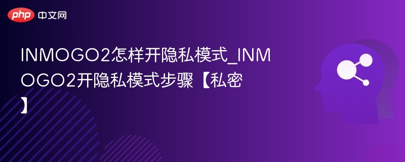 INMOGO2隐私模式开启教程