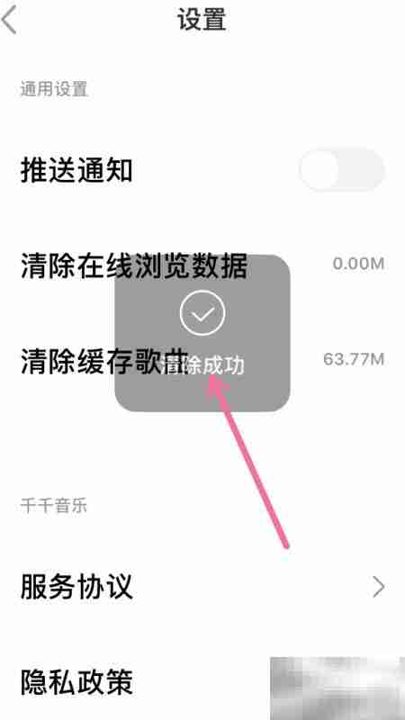 千千音乐清除浏览数据方法