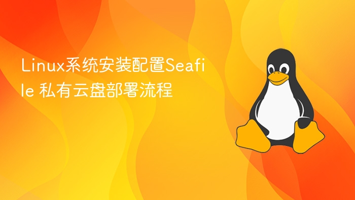 Linux下部署Seafile私有云盘教程