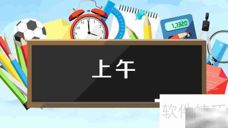 上午英文缩写是什么