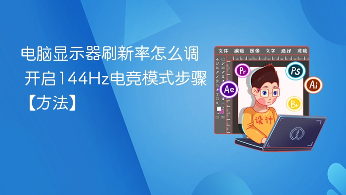 电脑显示器刷新率怎么调 开启144Hz电竞模式步骤【方法】