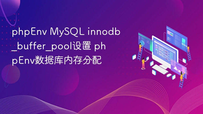 PHPEnvMySQLInnoDB缓冲池优化技巧