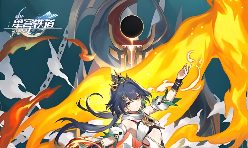 星穹铁道官网入口与玩法详解