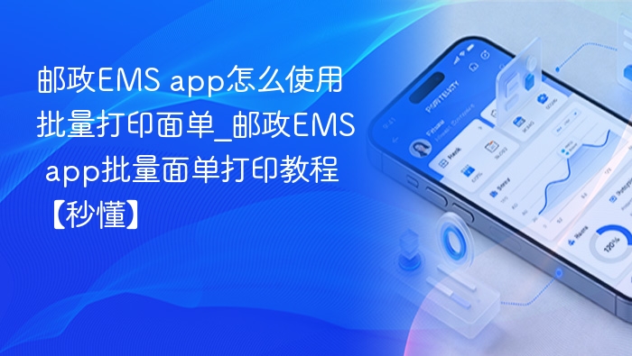 邮政EMS app怎么使用批量打印面单_邮政EMS app批量面单打印教程【秒懂】