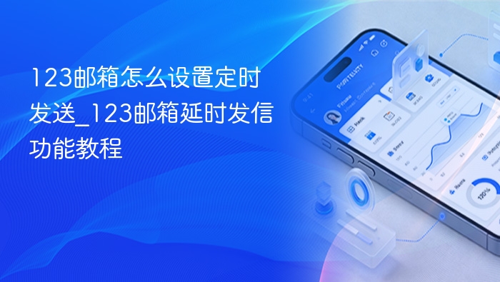 123邮箱怎么设置定时发送_123邮箱延时发信功能教程