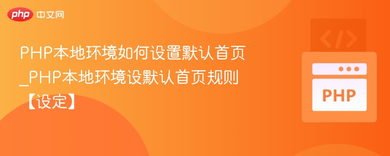 PHP本地环境默认首页设置方法
