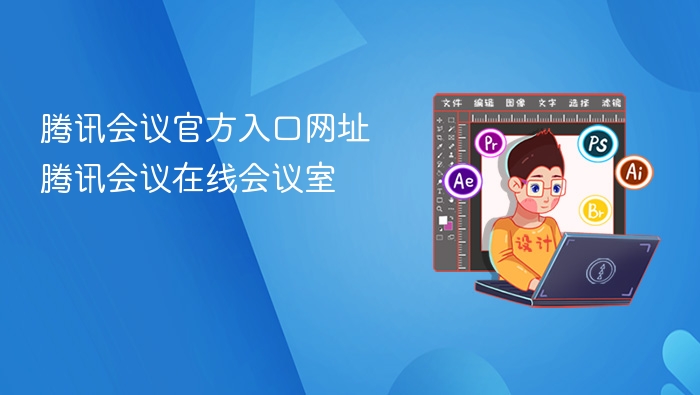 腾讯会议官方入口网址 腾讯会议在线会议室