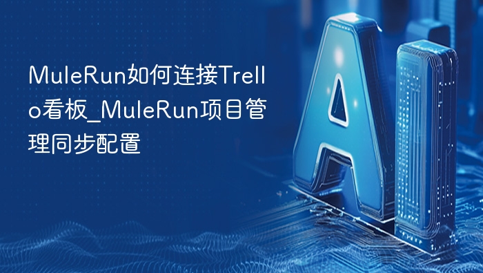 MuleRun连接Trello看板方法详解
