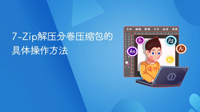 7-Zip分卷解压教程详解