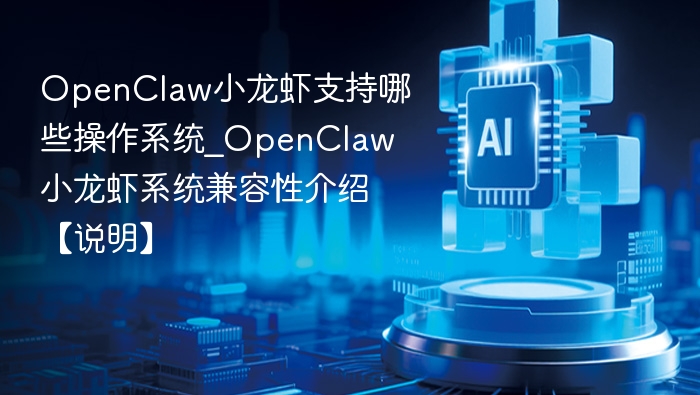 OpenClaw小龙虾支持哪些系统？