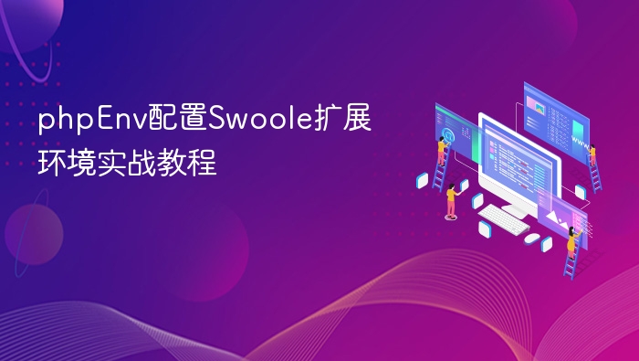 PHPEnv配置Swoole扩展教程