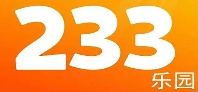233乐园官网入口手机版 233小游戏无需下载入口