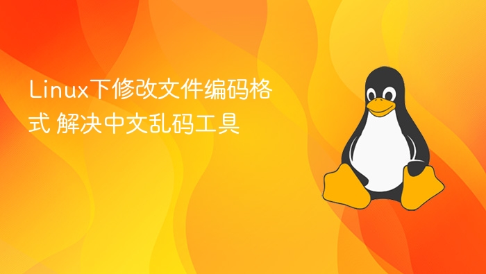 Linux下修改文件编码格式 解决中文乱码工具