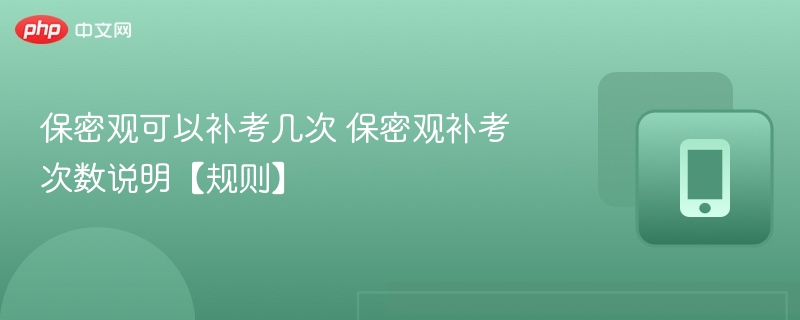 保密观补考次数与规则全解析