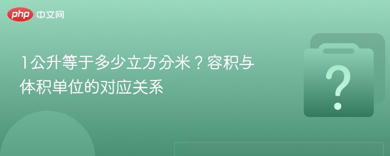 1公升等于多少立方分米？容积与体积单位的对应关系