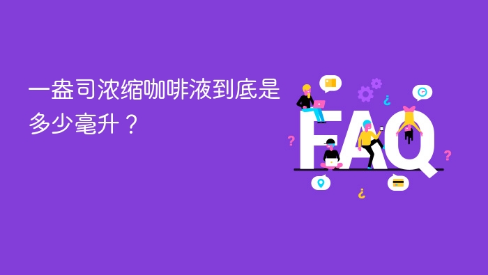 一盎司浓缩咖啡液等于多少毫升？