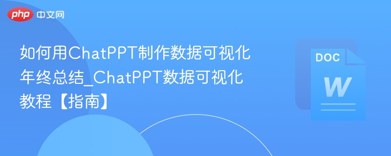 ChatPPT数据可视化教程：年终总结制作技巧