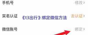 t3出行如何绑定微信