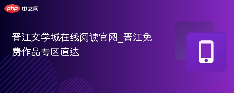 晋江文学城官网在线阅读入口