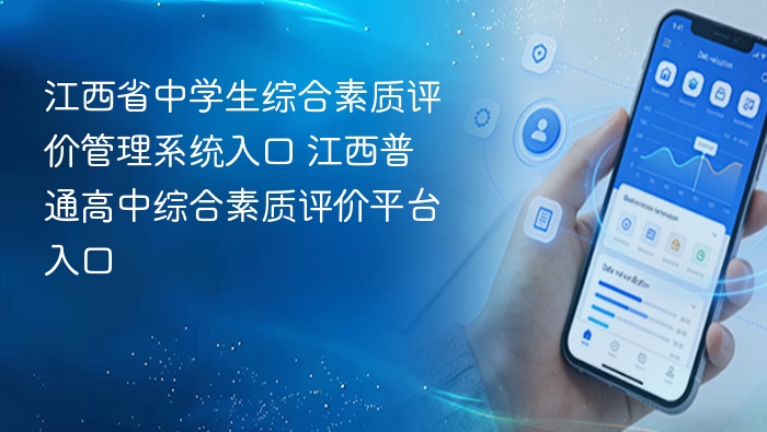 江西省中学生综合素质评价管理系统入口 江西普通高中综合素质评价平台入口