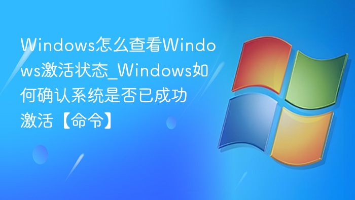 查看Windows激活状态及确认命令