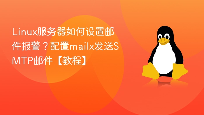 Linux服务器如何设置邮件报警？配置mailx发送SMTP邮件【教程】