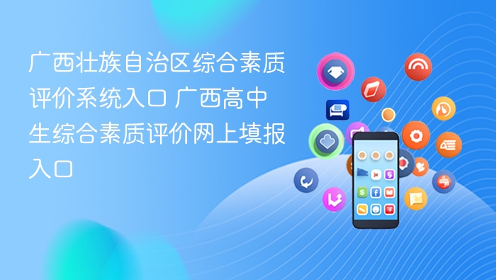 广西壮族自治区综合素质评价系统入口 广西高中生综合素质评价网上填报入口