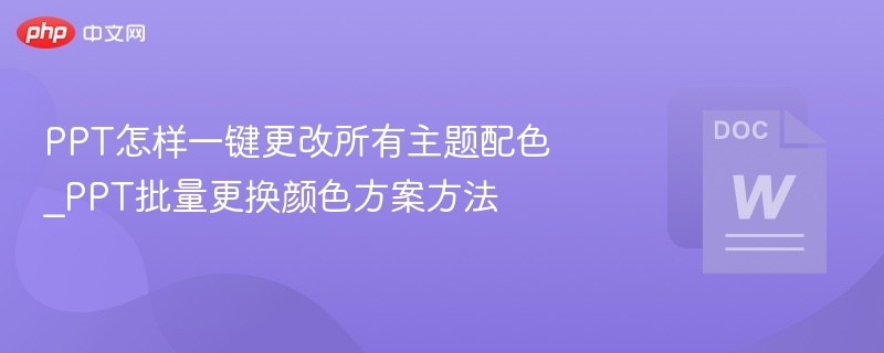 PPT主题配色一键修改技巧