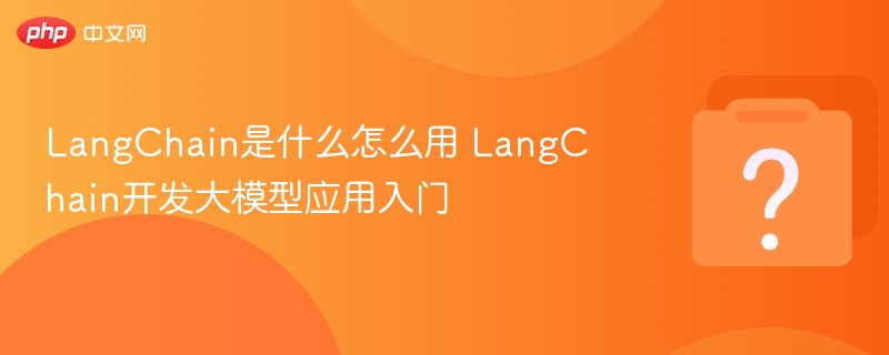 LangChain入门：大模型应用开发指南
