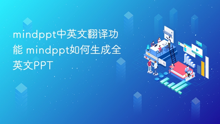 mindppt中英文翻译功能 mindppt如何生成全英文PPT