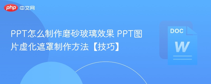 PPT磨砂玻璃效果制作教程