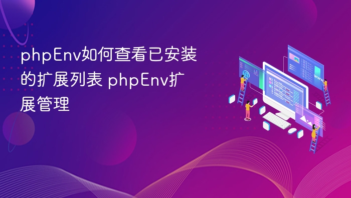 phpEnv如何查看已安装的扩展列表 phpEnv扩展管理