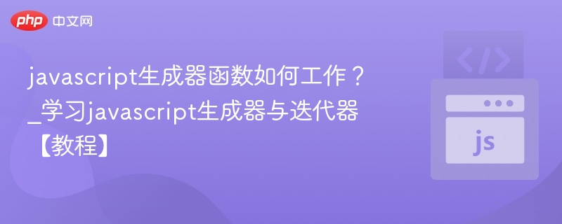 JavaScript生成器函数使用详解