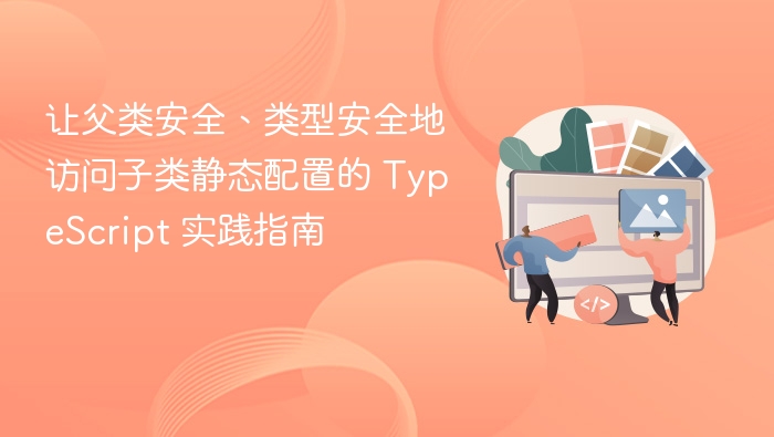 让父类安全、类型安全地访问子类静态配置的 TypeScript 实践指南
