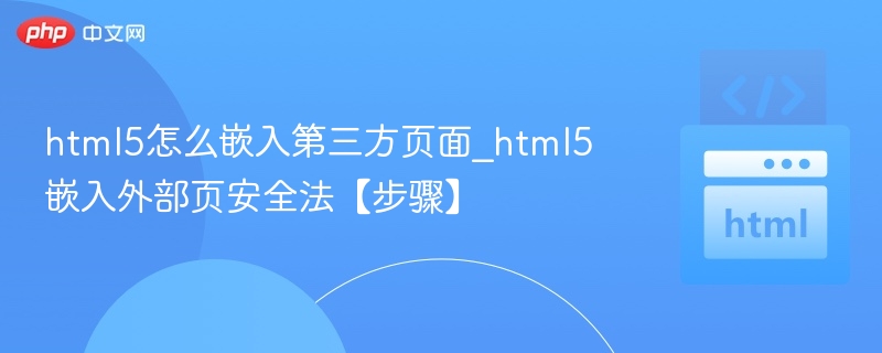 HTML5嵌入外部页安全技巧全解析