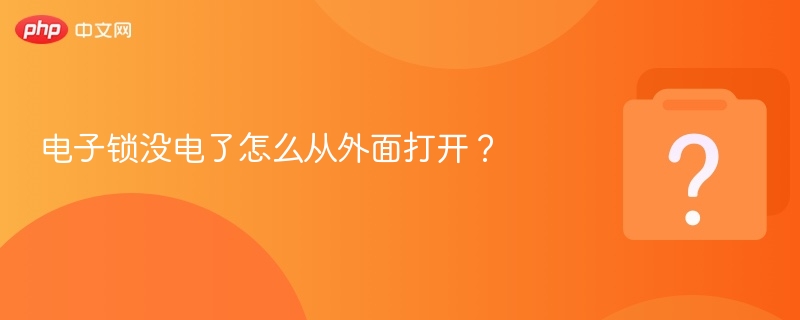 电子锁没电了怎么从外面打开？